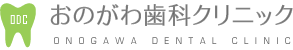 おのがわ歯科クリニック